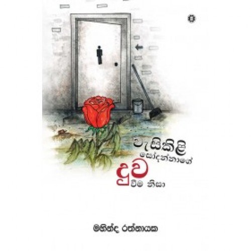 Picture of වැසිකිළි සෝදන්නාගේ දුව වීම නිසා