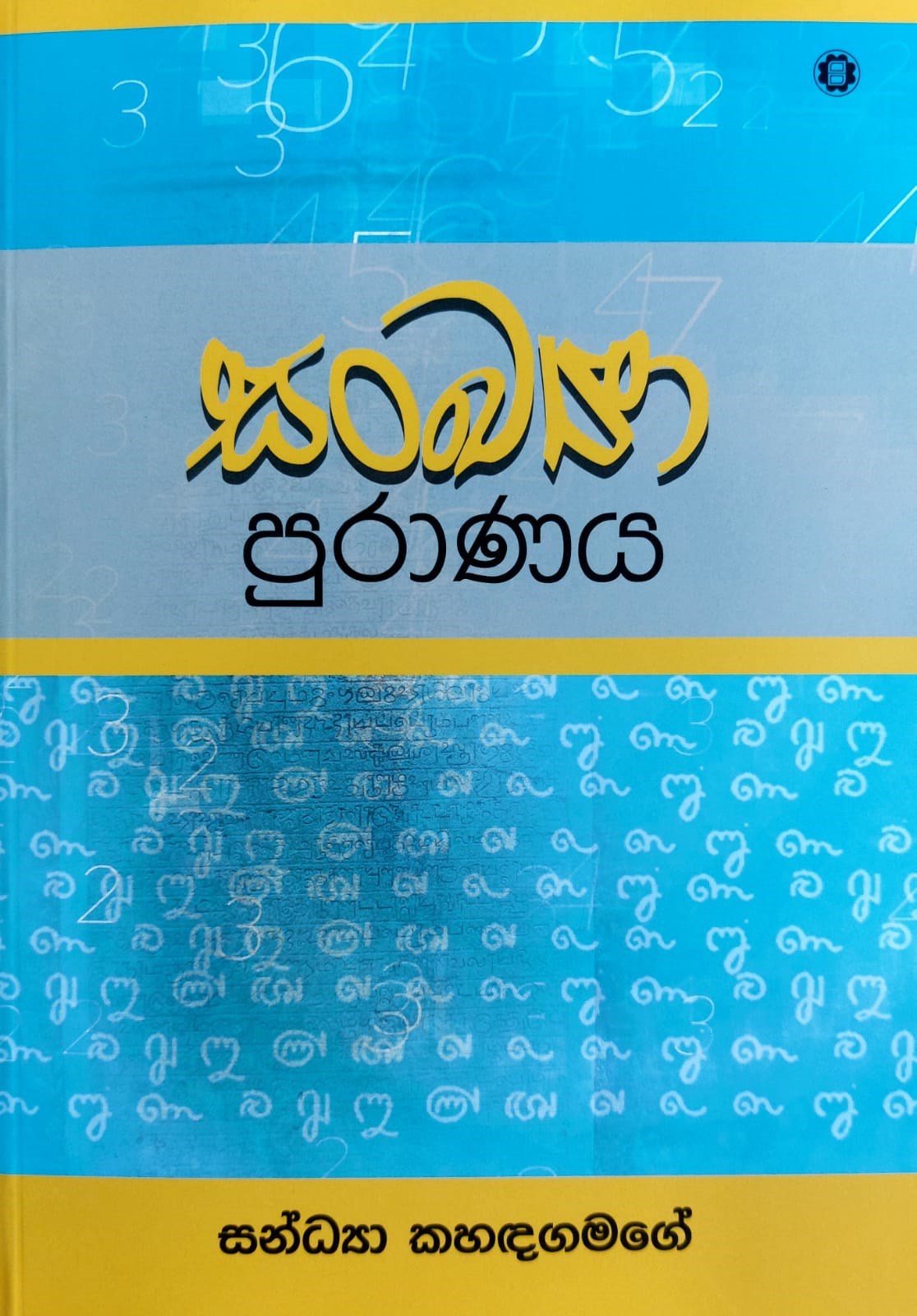 Picture of සංඛ්‍යා පුරාණය