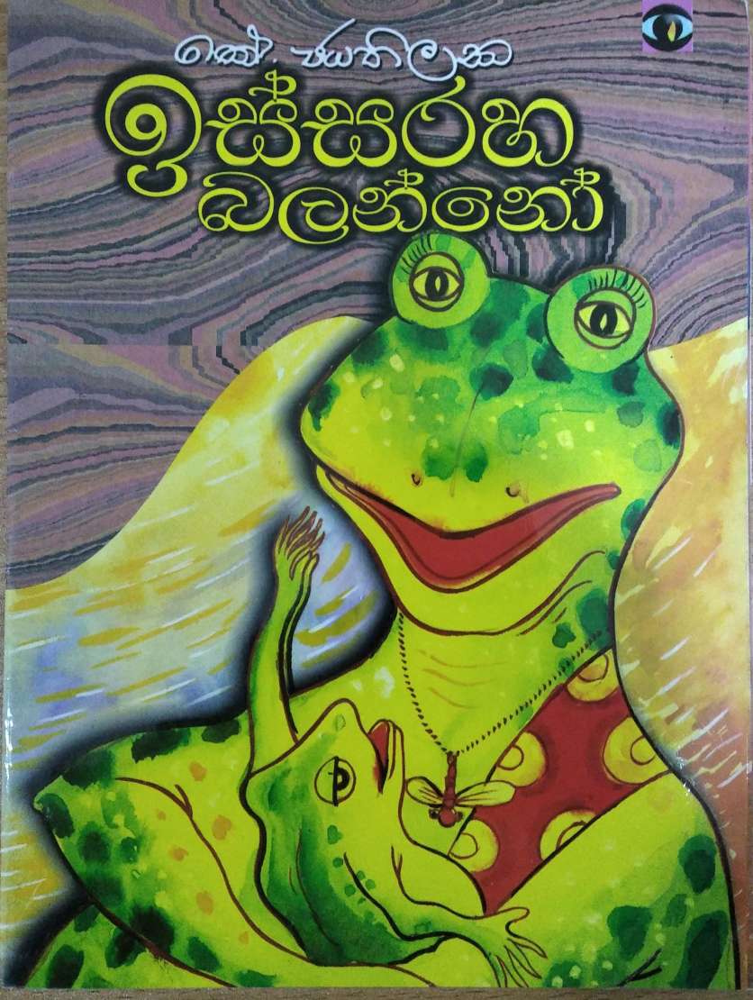 ඉස්සරහ බලන්නෝ 