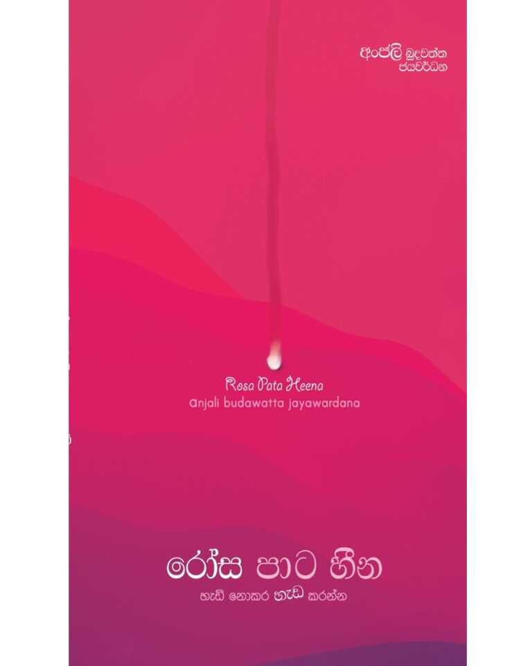 Picture of රෝස පාට හීන