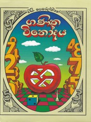Picture of ගණිත විනෝදය