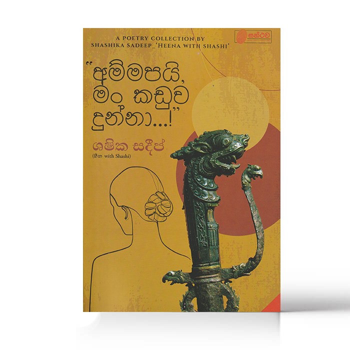 Picture of අම්මපයි, මං කඩුව දුන්නා !