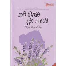 Picture of කවි සිතම දම් පාටයි