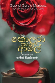 Picture of කොලරා කාලේ ආලේ