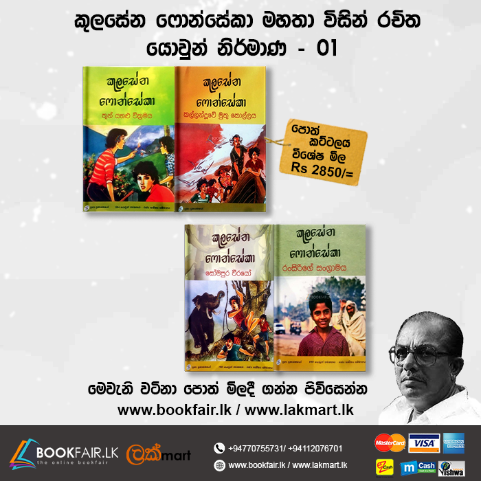 Picture of කුලසේන ෆොන්සේකා (යොවුන් නිර්මාණ 01)