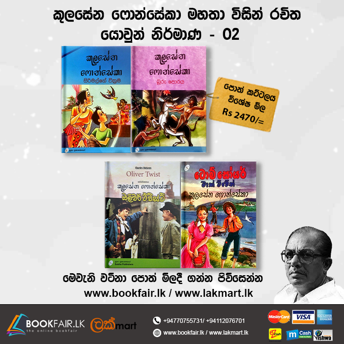 Picture of කුලසේන ෆොන්සේකා (යොවුන් නිර්මාණ 02)