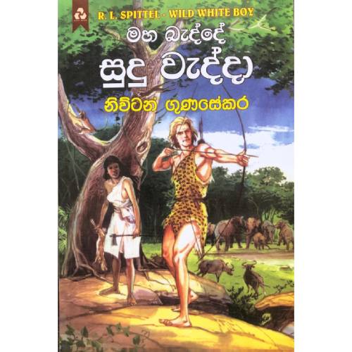 Picture of මහ බැද්දේ සුදු වැද්දා - නිව්ටන් ගුණසේකර 