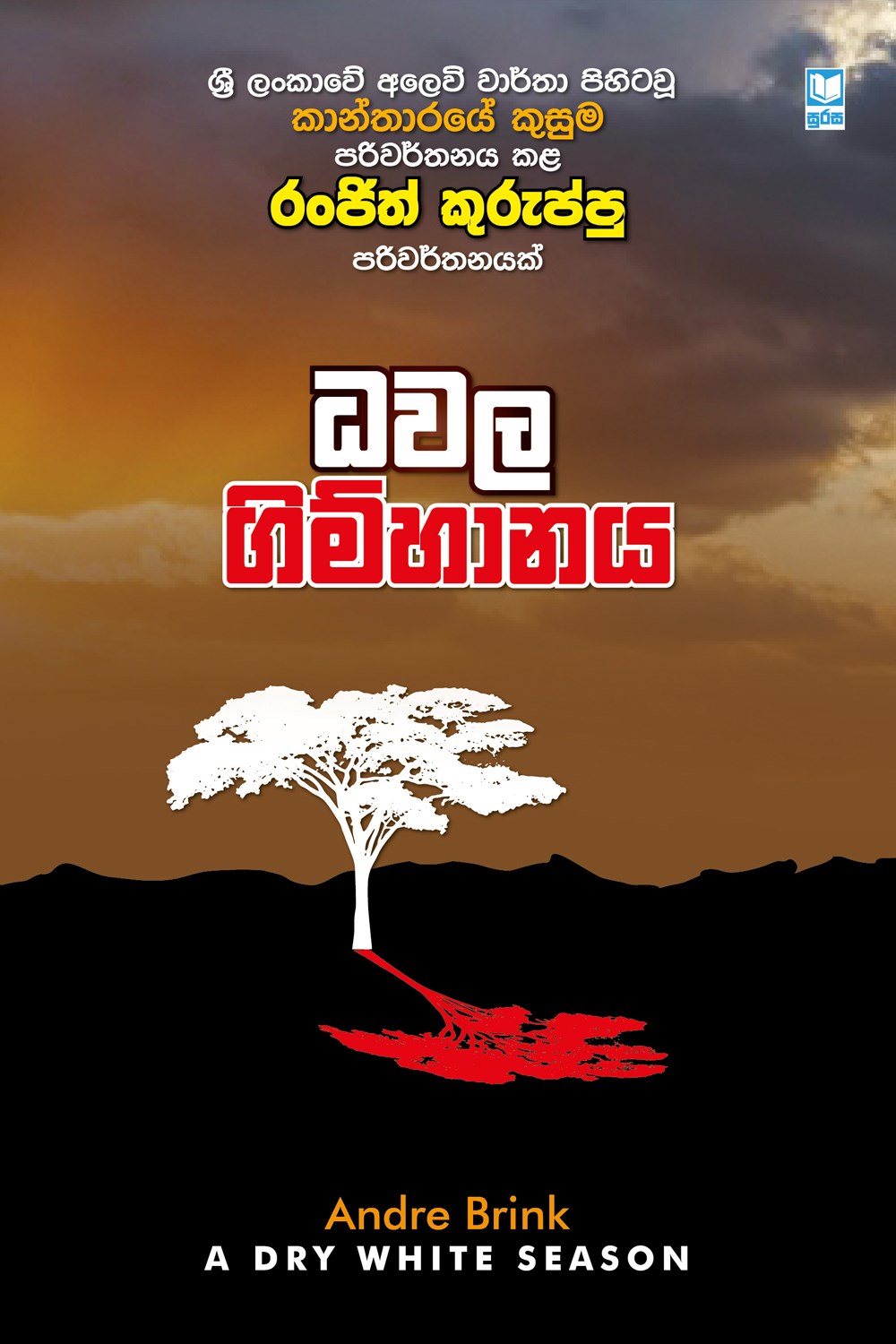 Picture of ධවල ගිම්හානය