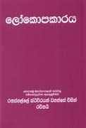 Picture of ලෝකොපකාරය 