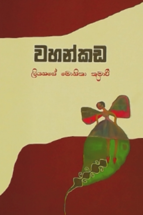 Picture of වහන්කඩ
