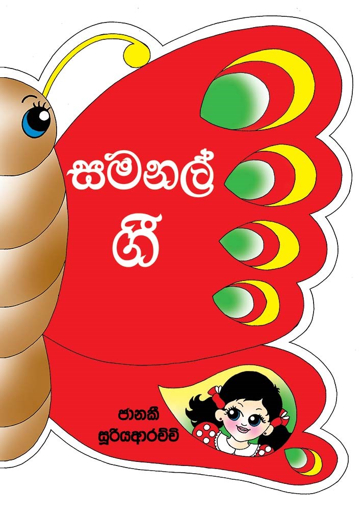 Picture of සමනල් ගී