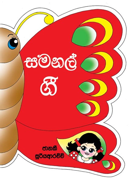 Picture of සමනල් ගී