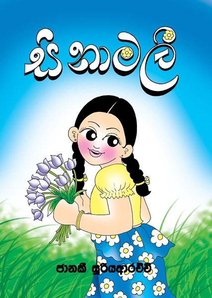 Picture of සිනාමලී