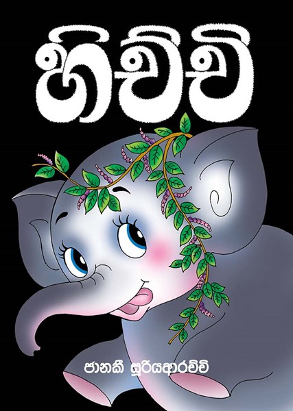 Picture of හිච්චි