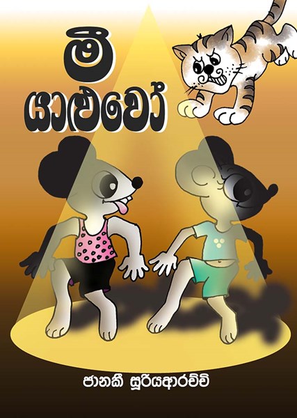 Picture of මී යාළුවෝ