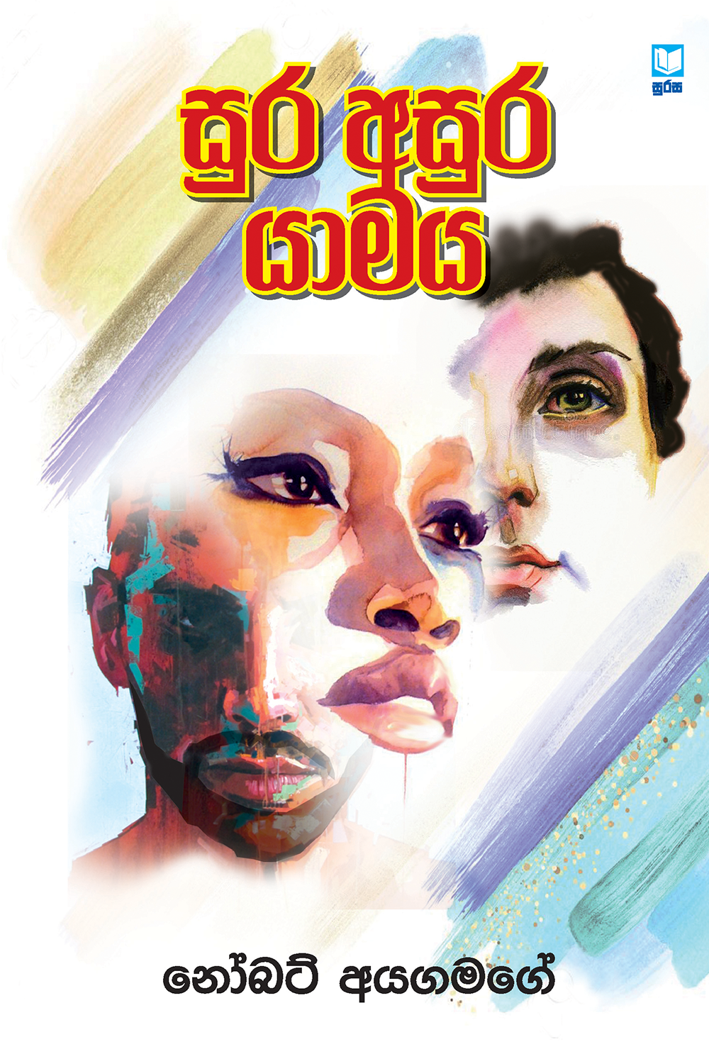 සුර අසුර යාමය