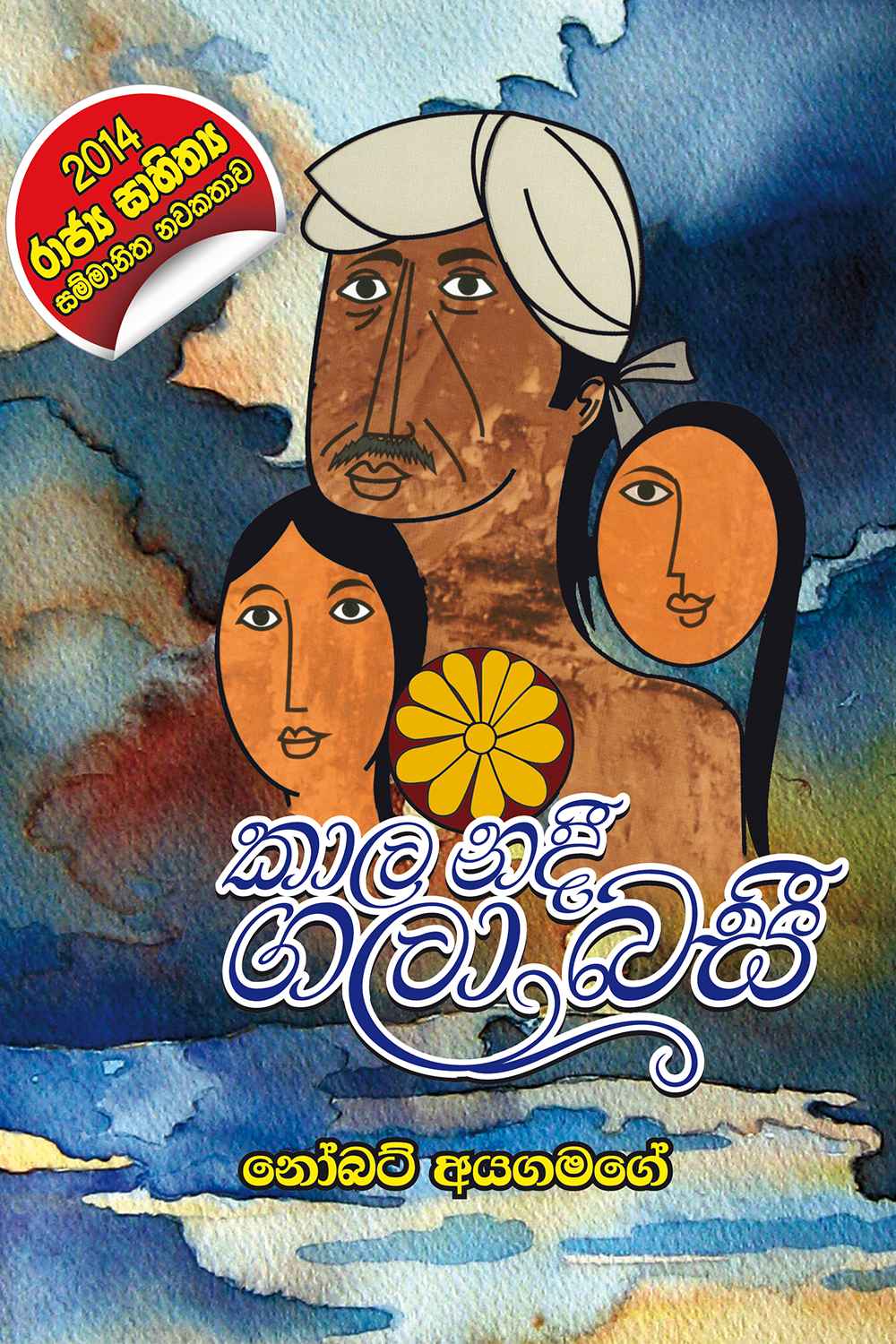 කාල නදී ගලා බසී  - නෝබට් අයගමගේ 