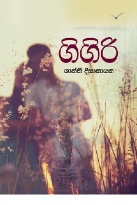 Picture of ගිගිරි - ශාන්ති දිසානායක 