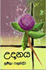 Picture of උදානය - සුමිත්‍රා රාහුබද්ධ , Picture 1
