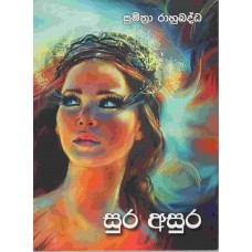 Picture of සුර අසුර