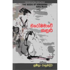 Picture of හිරෝෂිමාවේ කඳුළු