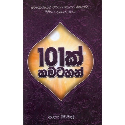 Picture of 101 ක් කමටහන් 