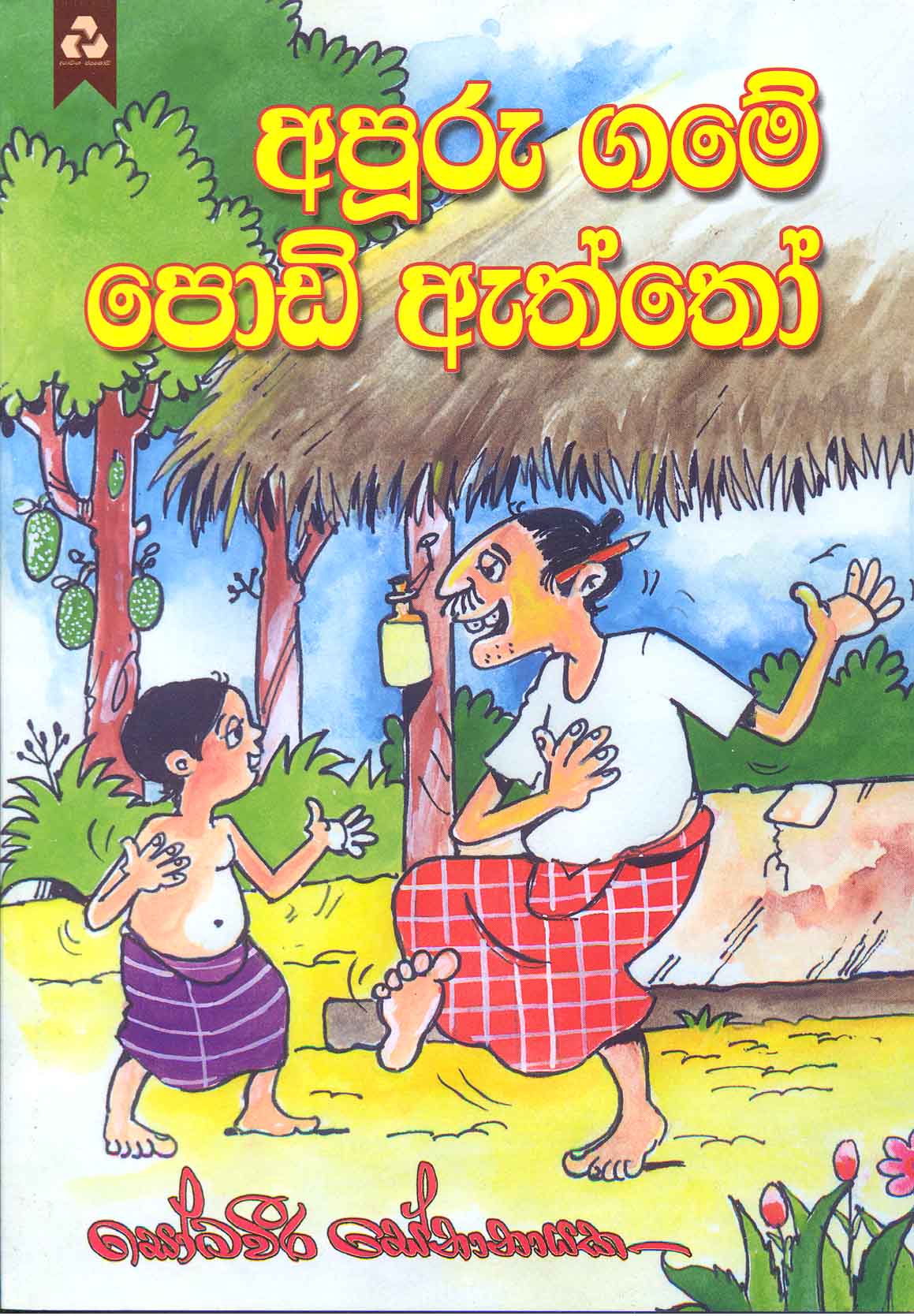 Picture of අපූරු ගමේ පොඩි ඇත්තෝ