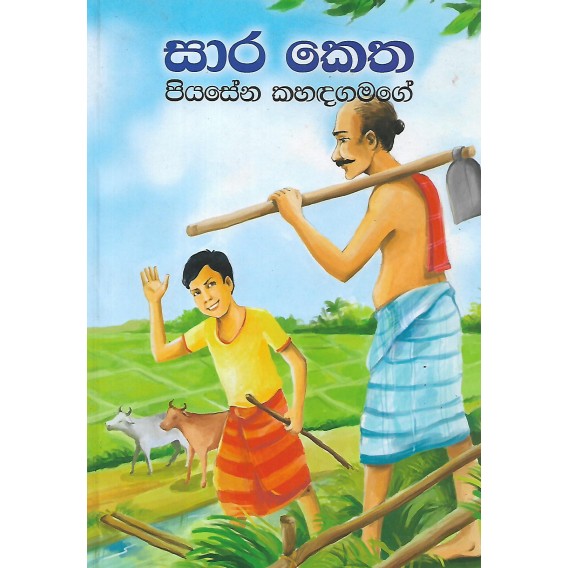 Picture of සාර කෙත - පියසේන කහඳගමගේ