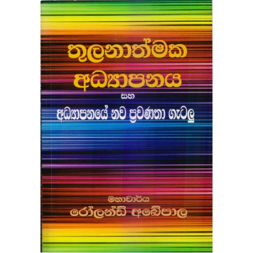 Picture of තුලනාත්මක අධ්‍යාපනය සහ අධ්‍යාපනයේ නව ප්‍රවණතා ගැටලු