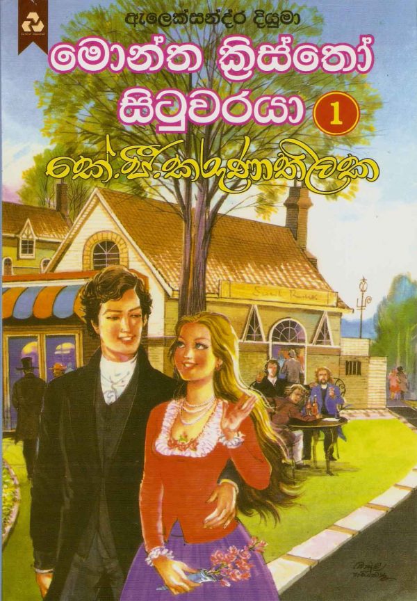 Picture of මොන්ත ක්‍රිස්තෝ සිටුවරයා - 1