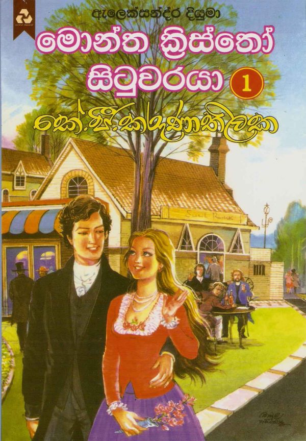 Picture of මොන්ත ක්‍රිස්තෝ සිටුවරයා - 1