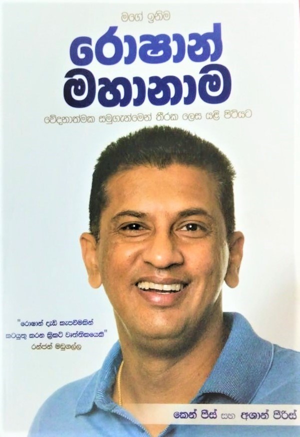 Picture of රොෂාන් මහානාම මගේ ඉනිම 