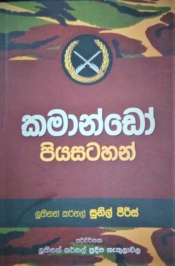 Picture of කමාන්ඩෝ පියසටහන් 