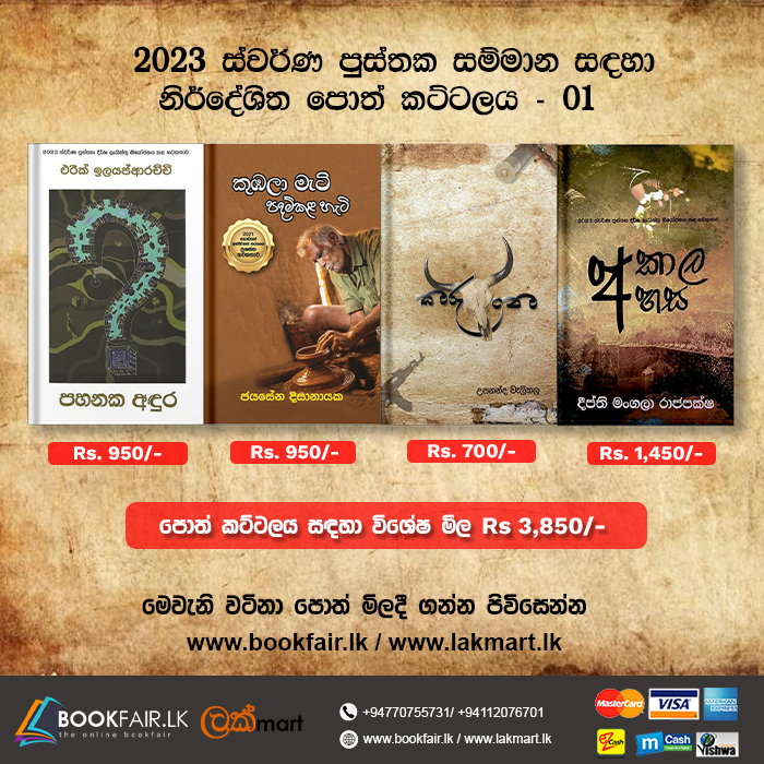 Picture of 2023 ස්වර්ණ පුස්තක සම්මාන සඳහා නිර්දේශිත පොත් කට්ටලය - 01 