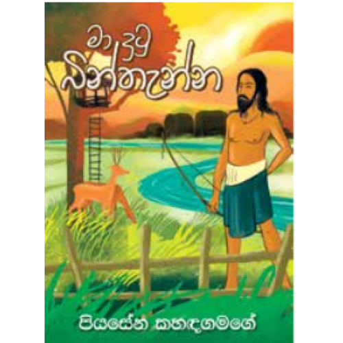 Picture of මා දුටු බින්තැන්න