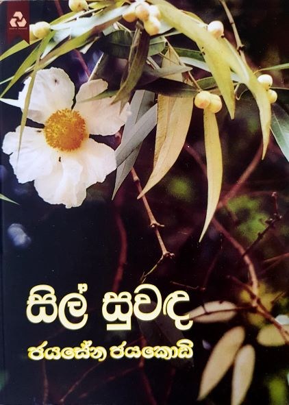 Picture of සිල් සුවඳ