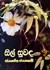 Picture of සිල් සුවඳ, Picture 1