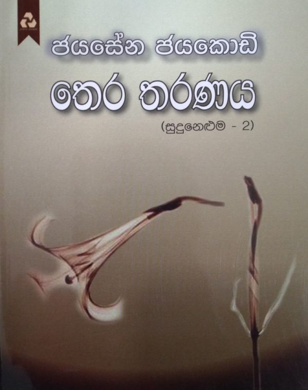 Picture of තෙර තරණය (සුදුනෙළුම - 2)