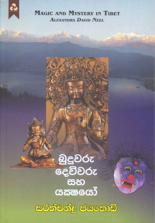 Picture of බුදුවරු දෙවිවරු සහ යක්ෂයෝ