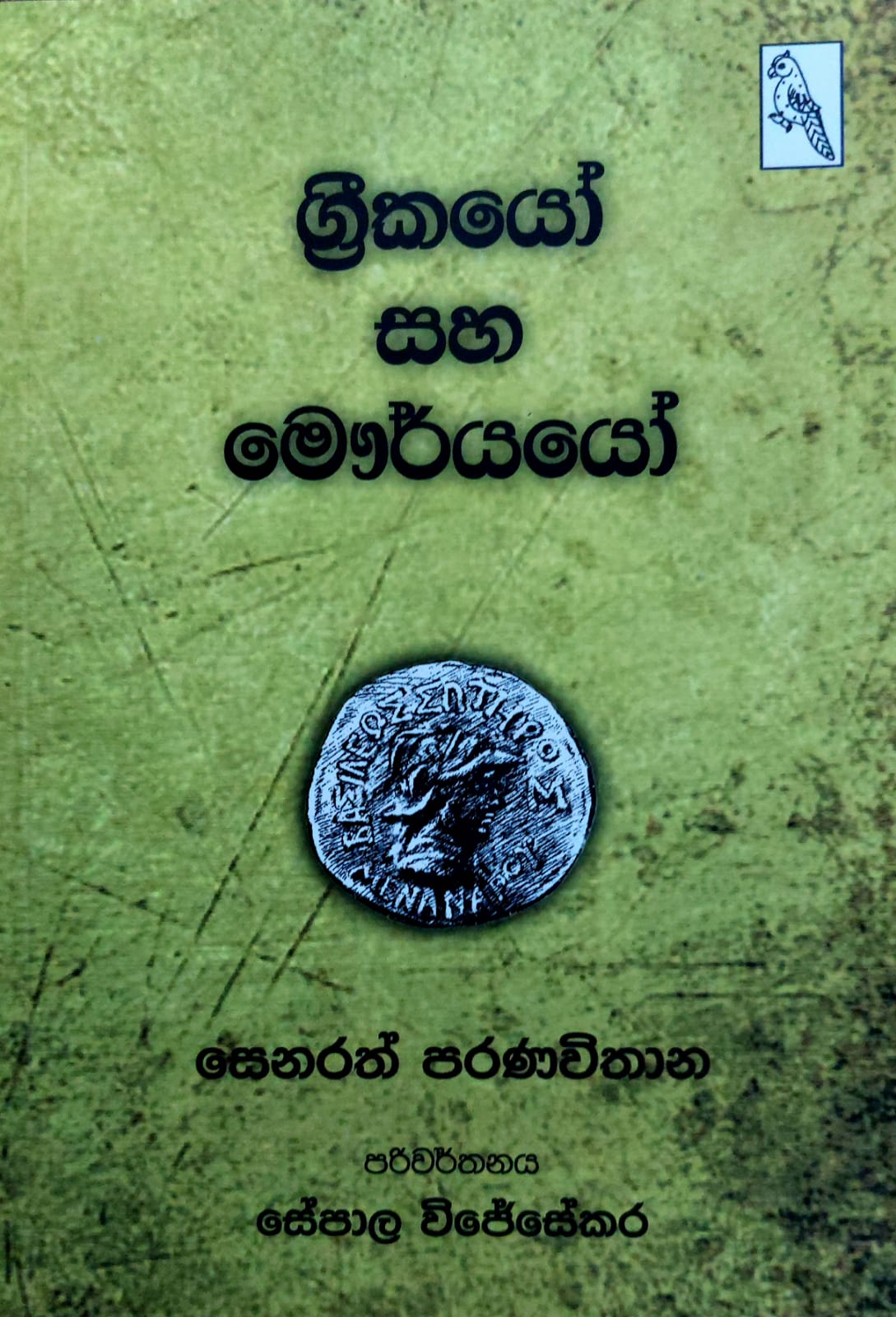 Picture of ග්‍රීකයෝ සහ මෞර්යයෝ