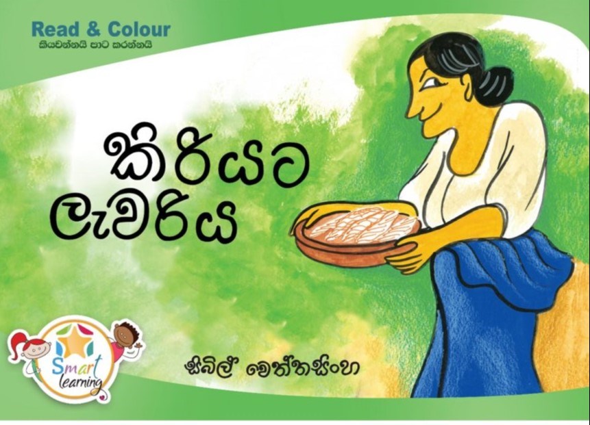 Picture of කිරියට ලැවරිය 