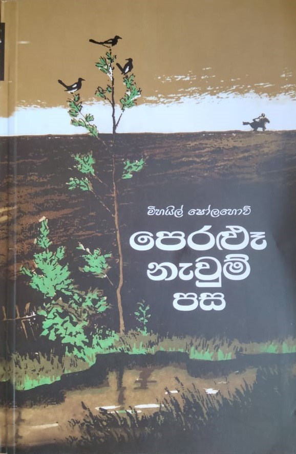 Picture of පෙරළූ නැවුම් පස (පළමු ග්‍රන්ථය )