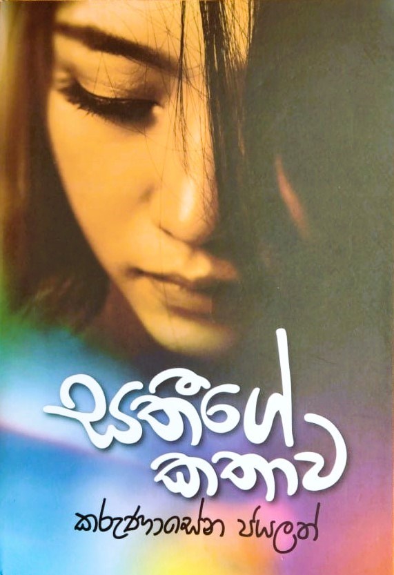 සතීගේ කථාව