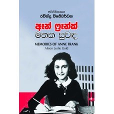 Picture of ඈන් ෆ්‍රෑන්ක් මතක සුවඳ 