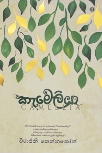 Picture of කැමෙලියා 