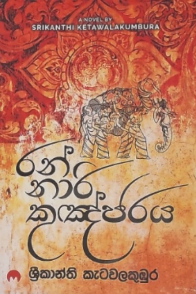 Picture of රන් නාරි කුඤ්ජරය 