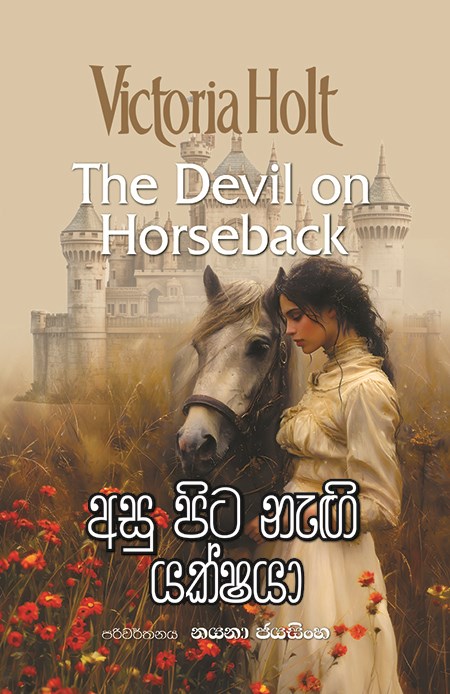 Picture of අසු පිට නැගි යක්ෂයා
