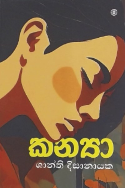 Picture of කන්‍යා 