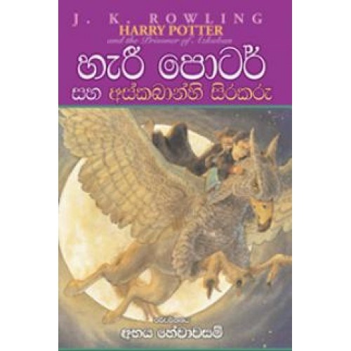 Picture of හැරී පොටර් සහ අස්කබාන්හි සිරකරු