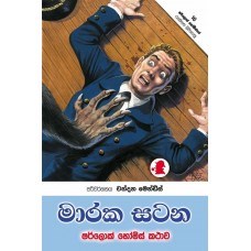 Picture of මාරක සටන